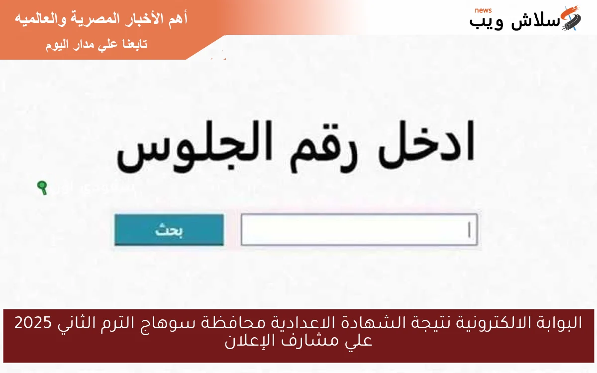 البوابة الالكترونية نتيجة الشهادة الاعدادية محافظة سوهاج الترم الثاني 2025 علي مشارف الإعلان