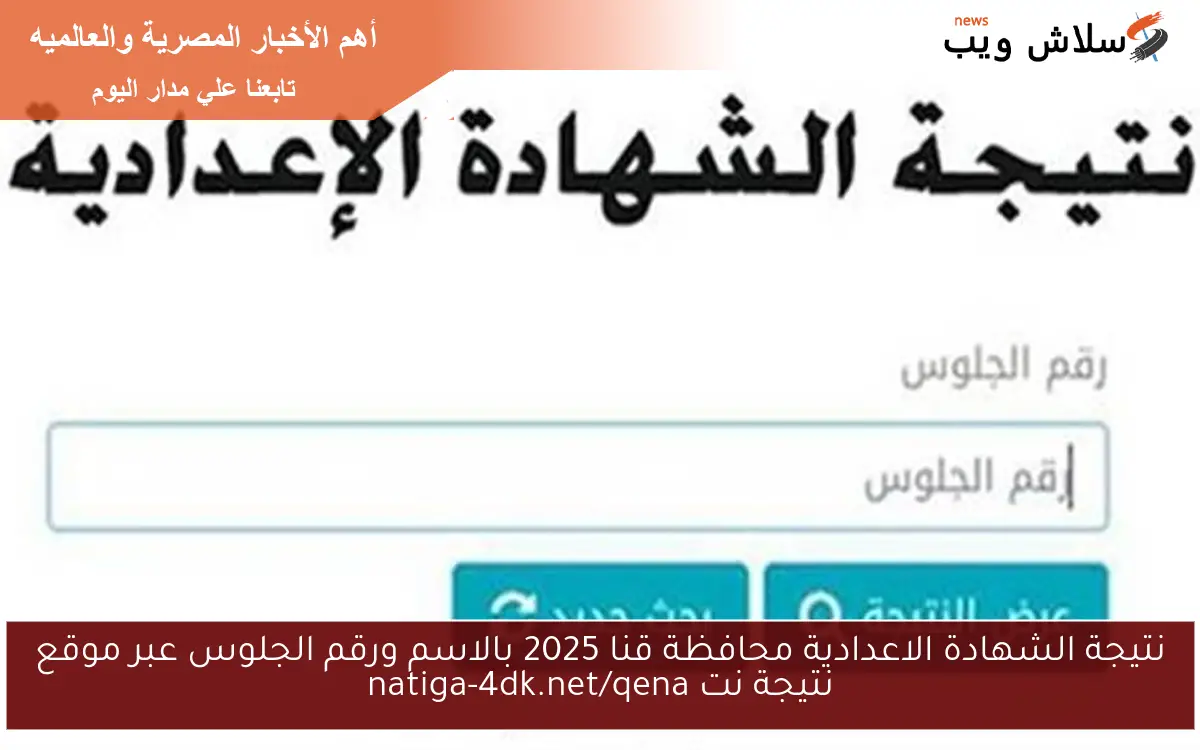 نتيجة الشهادة الاعدادية محافظة قنا 2025 بالاسم ورقم الجلوس عبر موقع نتيجة نت natiga-4dk.net/qena