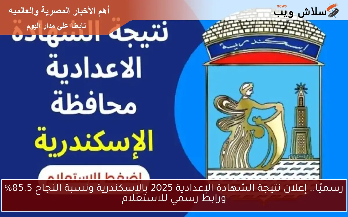 نتيجة الشهادة الإعدادية محافظة الدقهلية 2025 استعلم عنها من موقع نتيجتك برقم الجلوس 2 نتيجة الشهادة الإعدادية محافظة الدقهلية 2025 استعلم عنها من موقع نتيجتك برقم الجلوس