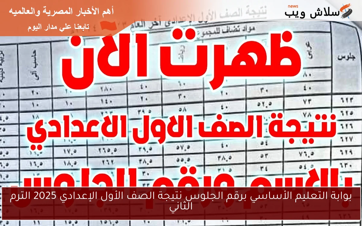 بوابة التعليم الأساسي برقم الجلوس نتيجة الصف الأول الإعدادي 2025 الترم الثاني 2 بوابة التعليم الأساسي برقم الجلوس نتيجة الصف الأول الإعدادي 2025 الترم الثاني