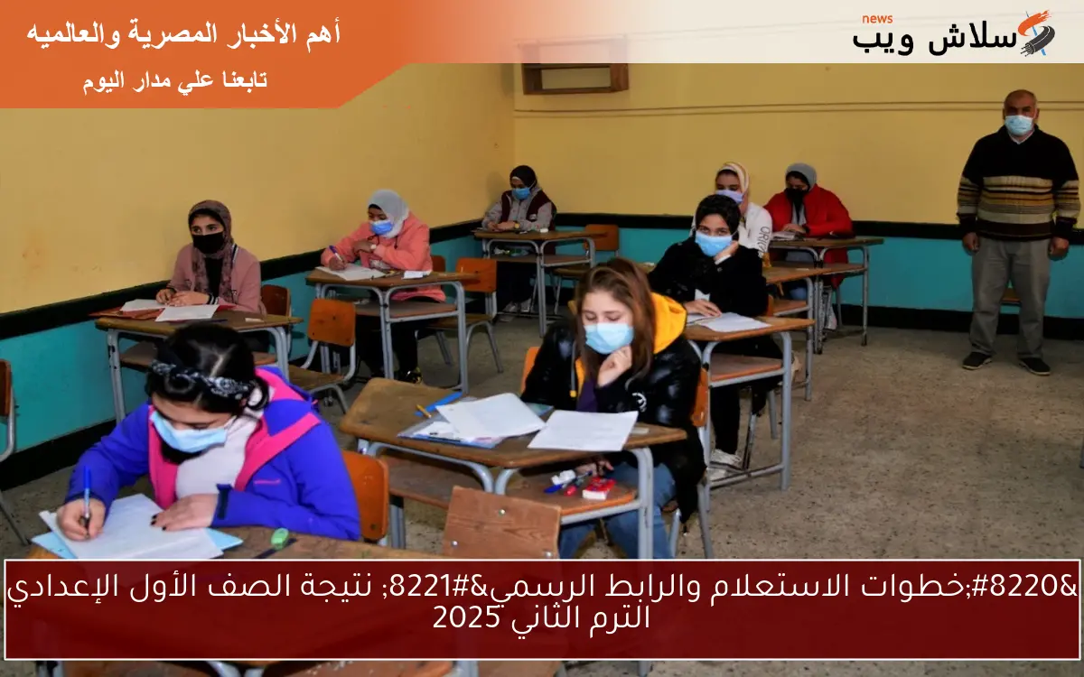 "خطوات الاستعلام والرابط الرسمي" نتيجة الصف الأول الإعدادي الترم الثاني 2025 2 “خطوات الاستعلام والرابط الرسمي” نتيجة الصف الأول الإعدادي الترم الثاني 2025