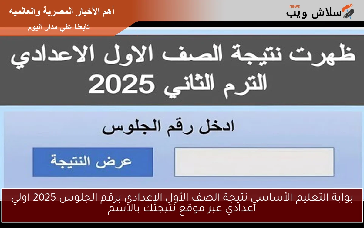 بوابة التعليم الأساسي نتيجة الصف الأول الإعدادي برقم الجلوس 2025 اولي اعدادي عبر موقع نتيجتك بالاسم 2 بوابة التعليم الأساسي نتيجة الصف الأول الإعدادي برقم الجلوس 2025 اولي اعدادي عبر موقع نتيجتك بالاسم