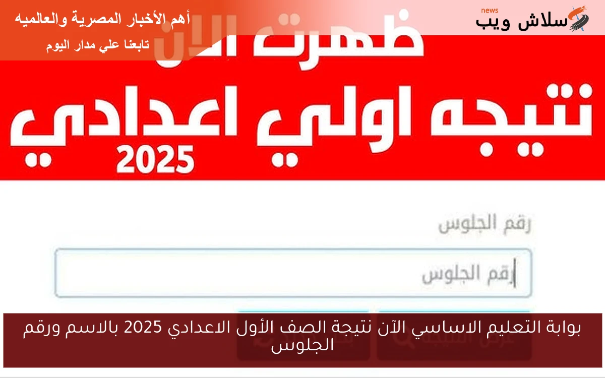 بوابة التعليم الاساسي الآن نتيجة الصف الأول الاعدادي 2025 بالاسم ورقم الجلوس 2 بوابة التعليم الاساسي الآن نتيجة الصف الأول الاعدادي 2025 بالاسم ورقم الجلوس
