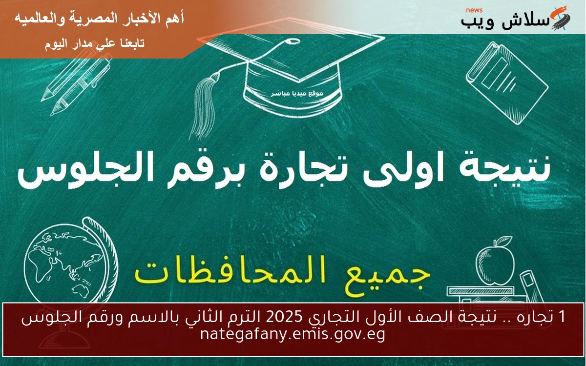 1 تجاره .. نتيجة الصف الأول التجاري 2025 الترم الثاني بالاسم ورقم الجلوس nategafany.emis.gov.eg 2 1 تجاره .. نتيجة الصف الأول التجاري 2025 الترم الثاني بالاسم ورقم الجلوس nategafany.emis.gov.eg