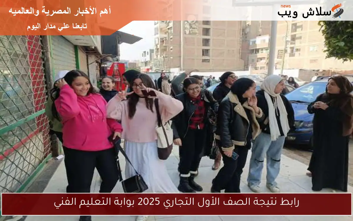 رابط نتيجة الصف الأول التجاري 2025 بوابة التعليم الفني 2 رابط نتيجة الصف الأول التجاري 2025 بوابة التعليم الفني