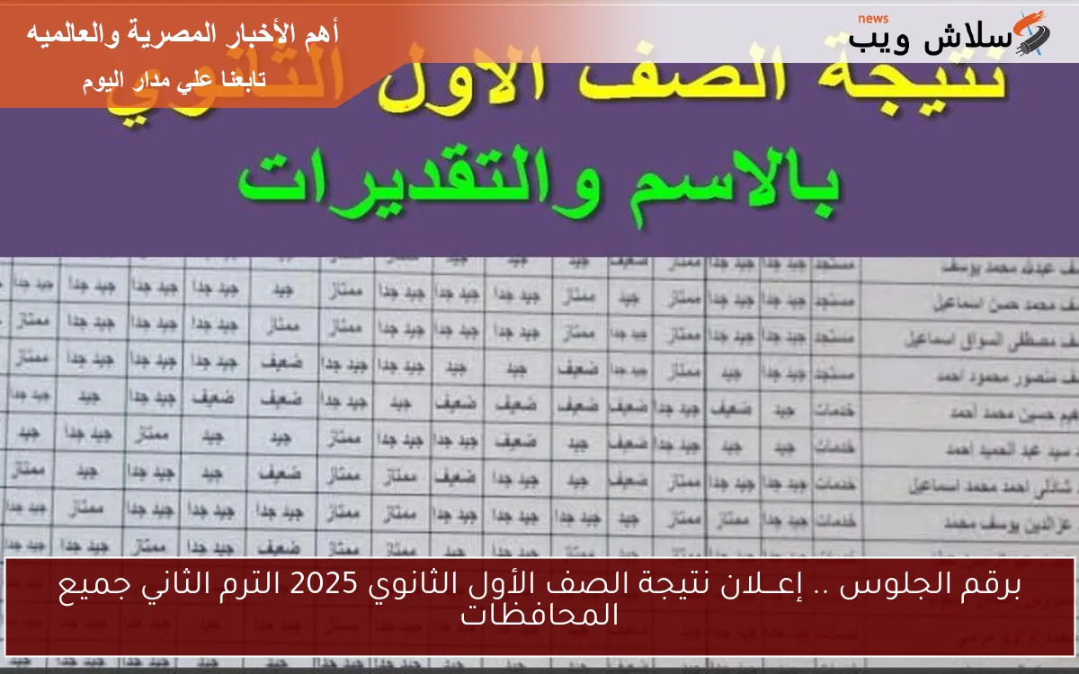 برقم الجلوس .. إعـــلان نتيجة الصف الأول الثانوي 2025 الترم الثاني جميع المحافظات 2 برقم الجلوس .. إعـــلان نتيجة الصف الأول الثانوي 2025 الترم الثاني جميع المحافظات