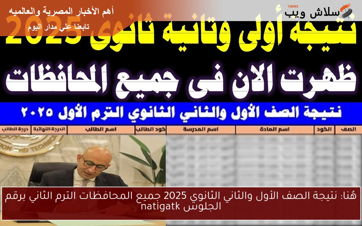 هُنا: نتيجة الصف الأول والثاني الثانوي 2025 جميع المحافظات الترم الثاني برقم الجلوس natigatk