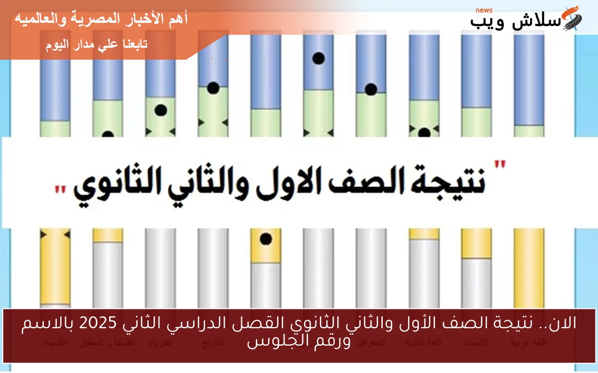 الان.. نتيجة الصف الأول والثاني الثانوي القصل الدراسي الثاني 2025 بالاسم ورقم الجلوس 2 الان.. نتيجة الصف الأول والثاني الثانوي القصل الدراسي الثاني 2025 بالاسم ورقم الجلوس