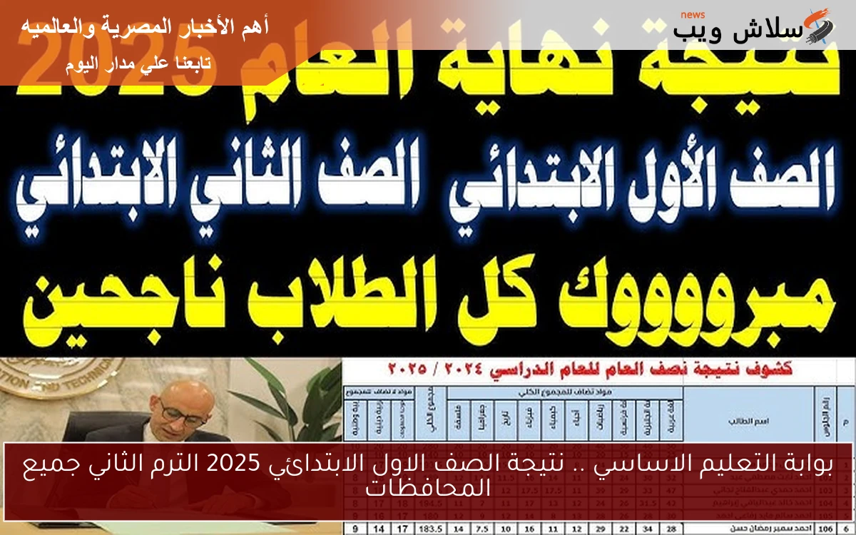 بوابة التعليم الاساسي .. نتيجة الصف الاول الابتدائي 2025 الترم الثاني جميع المحافظات 2 بوابة التعليم الاساسي .. نتيجة الصف الاول الابتدائي 2025 الترم الثاني جميع المحافظات