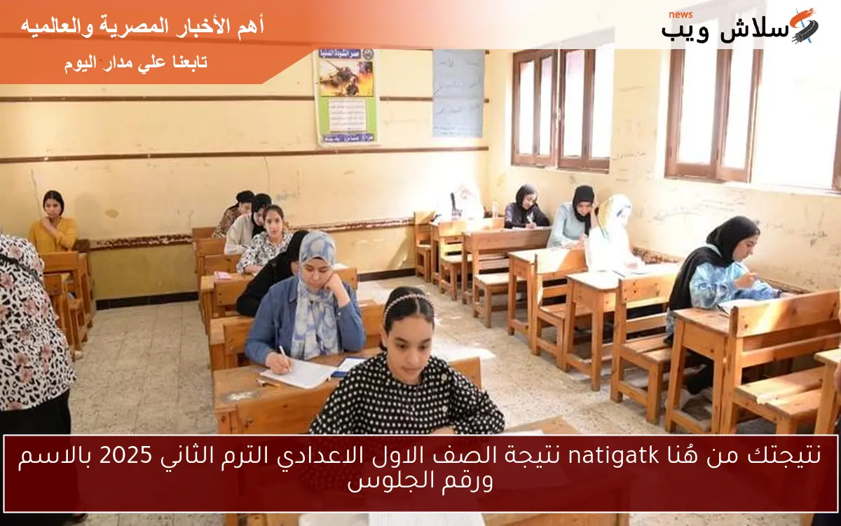 نتيجتك من هُنا natigatk نتيجة الصف الاول الاعدادي الترم الثاني 2025 بالاسم ورقم الجلوس 2 نتيجتك من هُنا natigatk نتيجة الصف الاول الاعدادي الترم الثاني 2025 بالاسم ورقم الجلوس