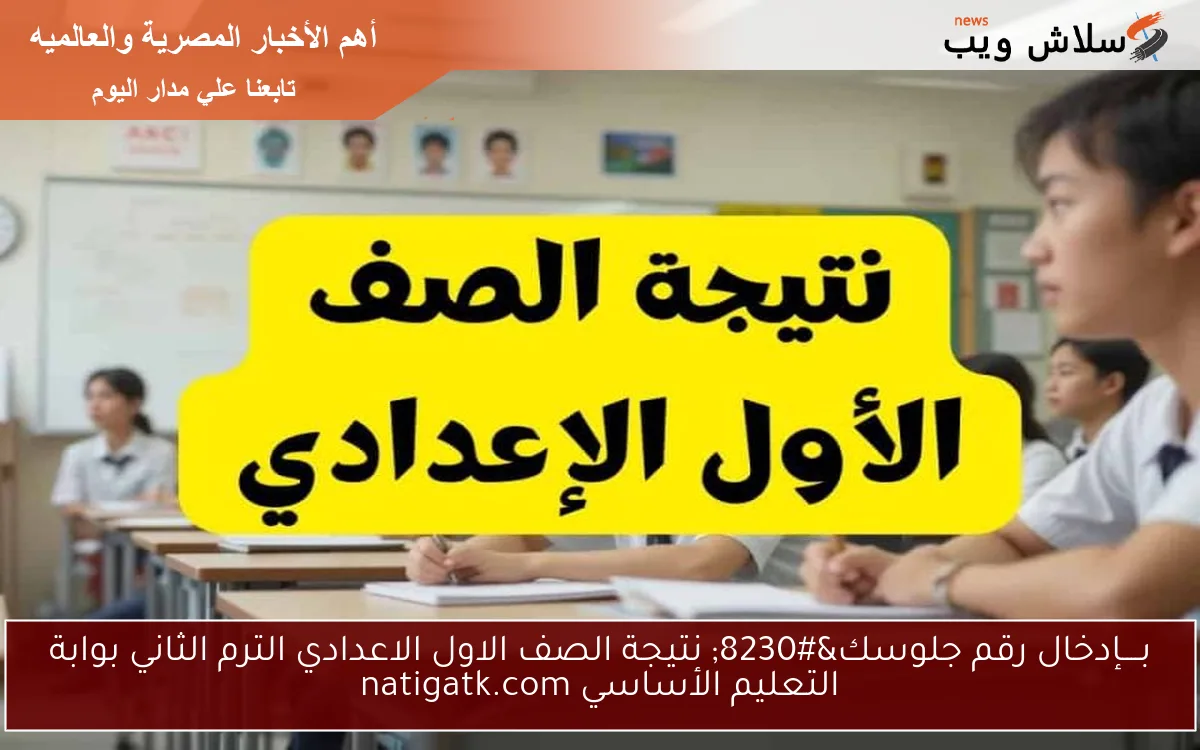 بــــإدخال رقم جلوسك... نتيجة الصف الاول الاعدادي الترم الثاني بوابة التعليم الأساسي natigatk.com 2 بــــإدخال رقم جلوسك… نتيجة الصف الاول الاعدادي الترم الثاني بوابة التعليم الأساسي natigatk.com