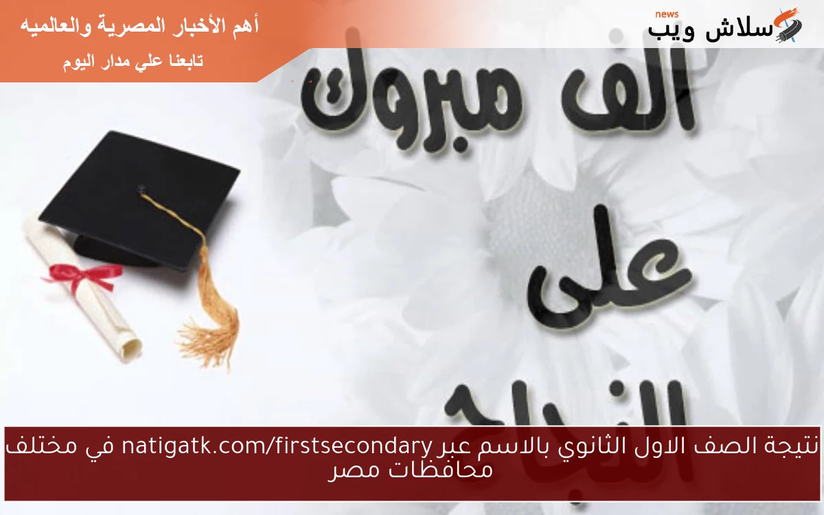 نتيجة الصف الاول الثانوي بالاسم عبر natigatk في مختلف محافظات مصر 2 نتيجة الصف الاول الثانوي بالاسم عبر natigatk في مختلف محافظات مصر