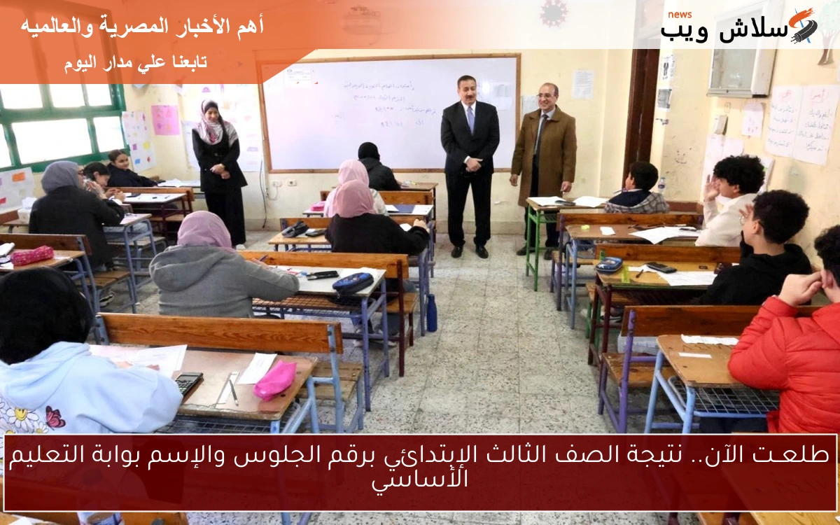 رابــط إعــلان نتيجة الصف الثالث الإبتدائي 2025 رسمياً عبر بوابة التربية والتعليم 2 رابــط إعــلان نتيجة الصف الثالث الإبتدائي 2025 رسمياً عبر بوابة التربية والتعليم