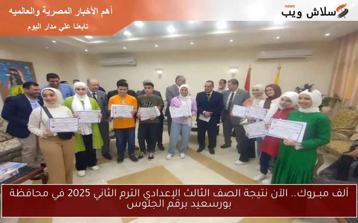 ألف مبــروك.. الآن نتيجة الصف الثالث الإعدادي الترم الثاني 2025 في محافظة بورسعيد برقم الجلوس 2 ألف مبــروك.. الآن نتيجة الصف الثالث الإعدادي الترم الثاني 2025 في محافظة بورسعيد برقم الجلوس