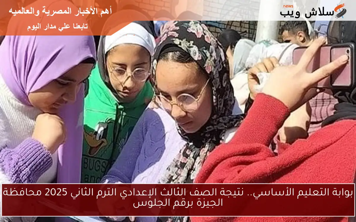 بوابة التعليم الأساسي.. نتيجة الصف الثالث الإعدادي الترم الثاني 2025 محافظة الجيزة برقم الجلوس 2 بوابة التعليم الأساسي.. نتيجة الصف الثالث الإعدادي الترم الثاني 2025 محافظة الجيزة برقم الجلوس