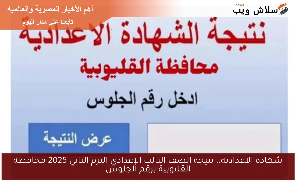 شهاده الاعداديه.. نتيجة الصف الثالث الإعدادي الترم الثاني 2025 محافظة القليوبية برقم الجلوس 2 شهاده الاعداديه.. نتيجة الصف الثالث الإعدادي الترم الثاني 2025 محافظة القليوبية برقم الجلوس