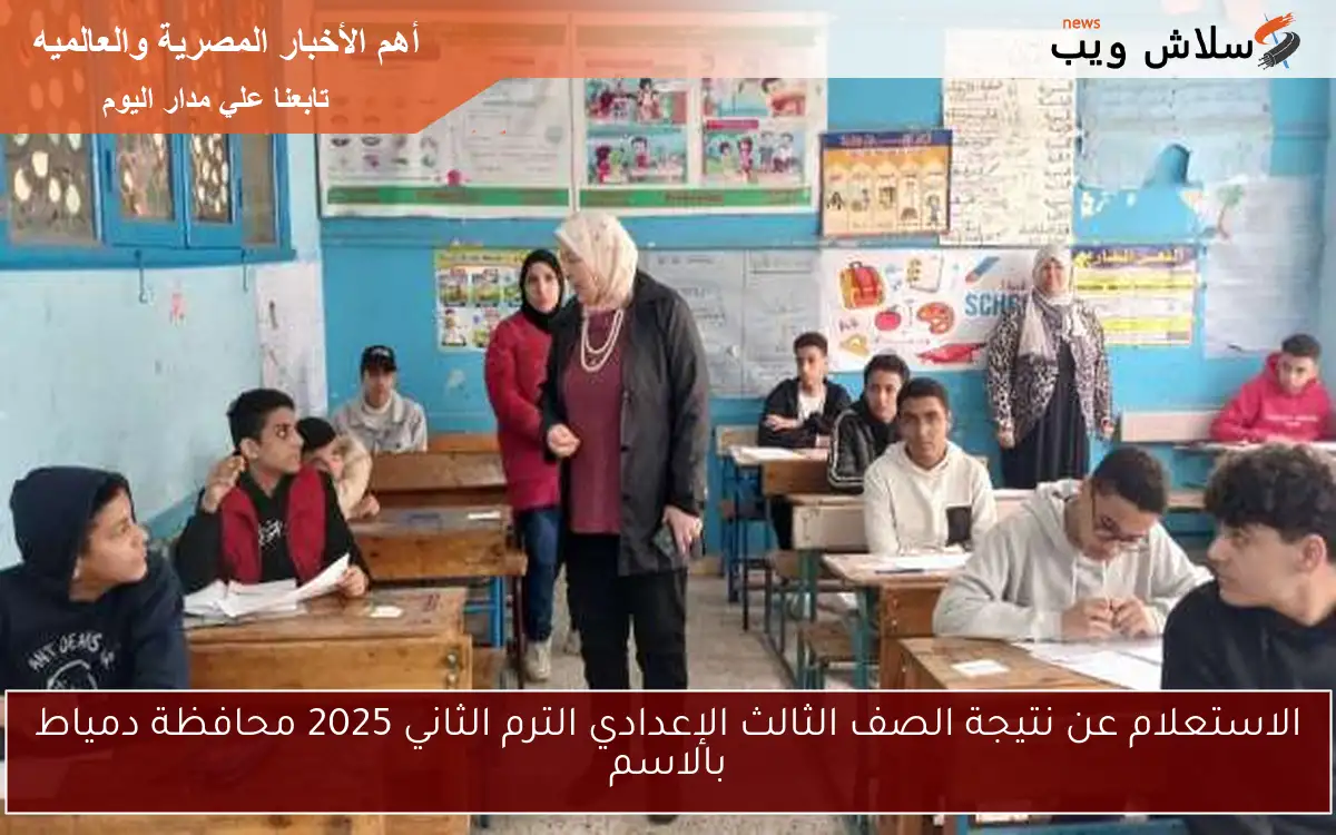 الاستعلام عن نتيجة الصف الثالث الإعدادي الترم الثاني 2025 محافظة دمياط بالاسم 2 الاستعلام عن نتيجة الصف الثالث الإعدادي الترم الثاني 2025 محافظة دمياط بالاسم