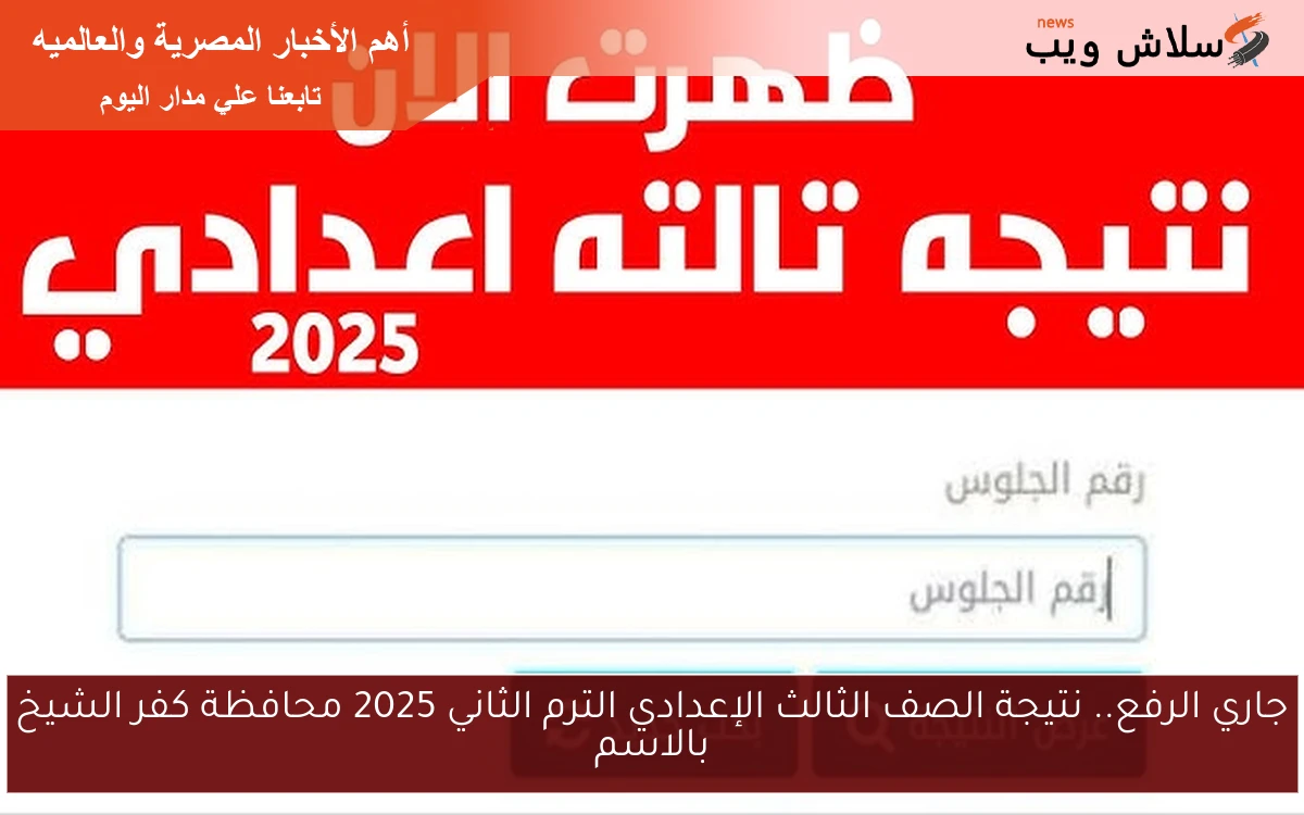 جاري الرفع.. نتيجة الصف الثالث الإعدادي الترم الثاني 2025 محافظة كفر الشيخ بالاسم 2 جاري الرفع.. نتيجة الصف الثالث الإعدادي الترم الثاني 2025 محافظة كفر الشيخ بالاسم