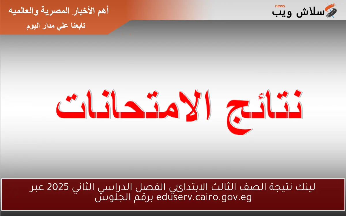لينك نتيجة الصف الثالث الابتدائي الفصل الدراسي الثاني 2025 عبر eduserv.cairo.gov.eg برقم الجلوس 2 لينك نتيجة الصف الثالث الابتدائي الفصل الدراسي الثاني 2025 عبر eduserv.cairo.gov.eg برقم الجلوس