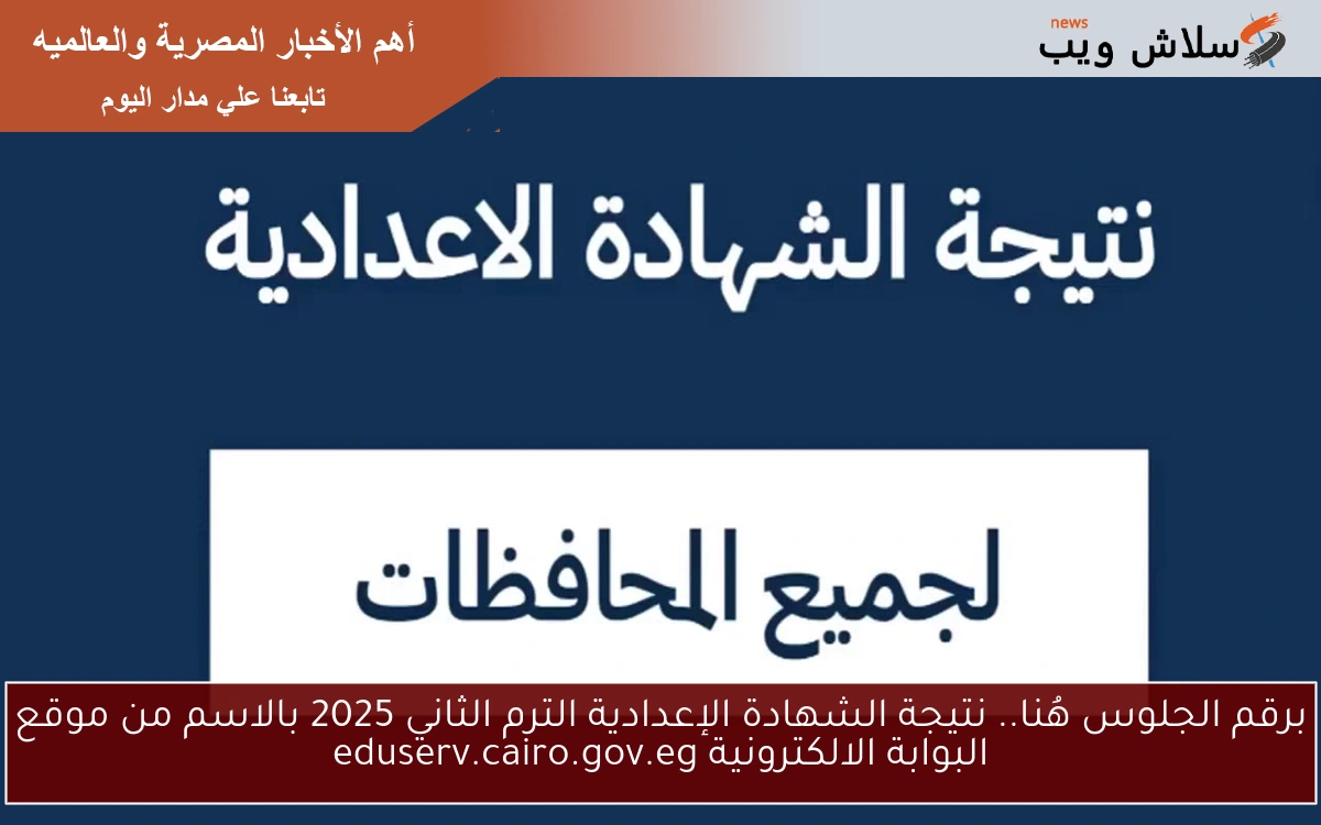 برقم الجلوس هُنا.. نتيجة الشهادة الإعدادية الترم الثاني 2025 بالاسم من موقع البوابة الالكترونية eduserv.cairo.gov.eg 2 برقم الجلوس هُنا.. نتيجة الشهادة الإعدادية الترم الثاني 2025 بالاسم من موقع البوابة الالكترونية eduserv.cairo.gov.eg