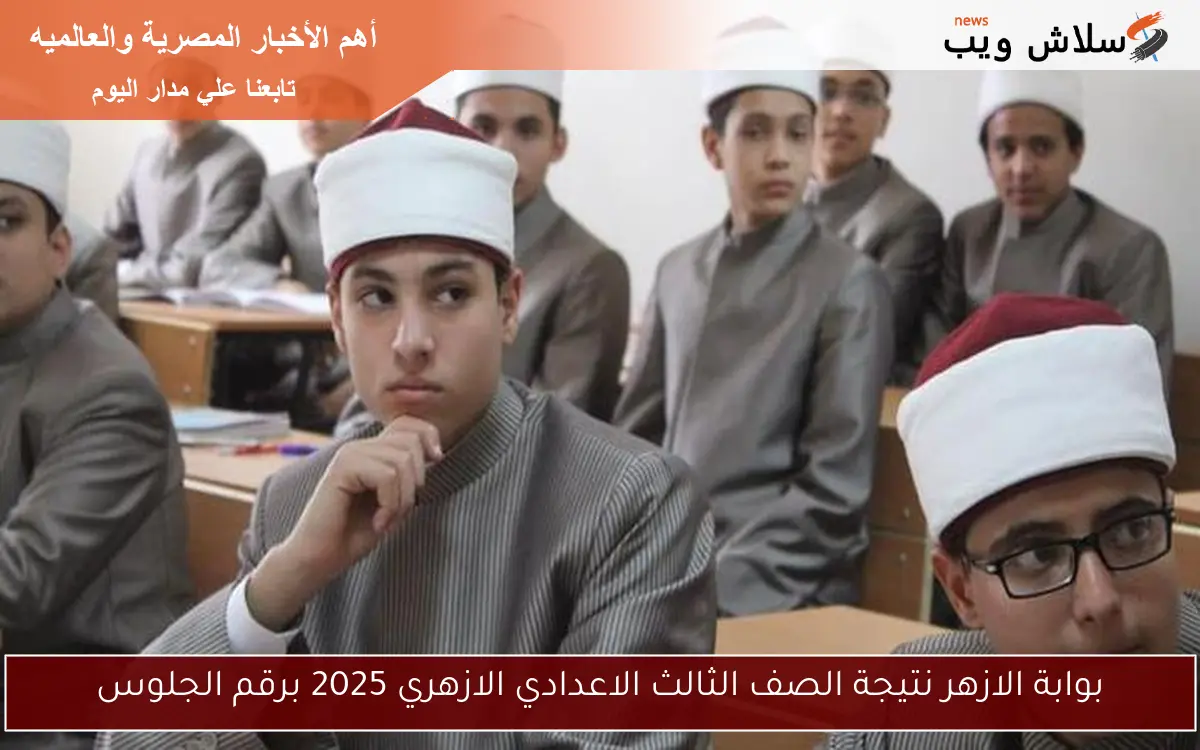 بوابة الازهر نتيجة الصف الثالث الاعدادي الازهري 2025 برقم الجلوس 2 بوابة الازهر نتيجة الصف الثالث الاعدادي الازهري 2025 برقم الجلوس