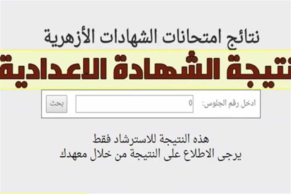 برقم الجلوس نتيجة الصف الثالث الاعدادي الازهري 2025 بوابه الازهر الالكترونيه natiga.azhar.eg 3 نتيجة الصف الثالث الاعدادي الازهري 2025