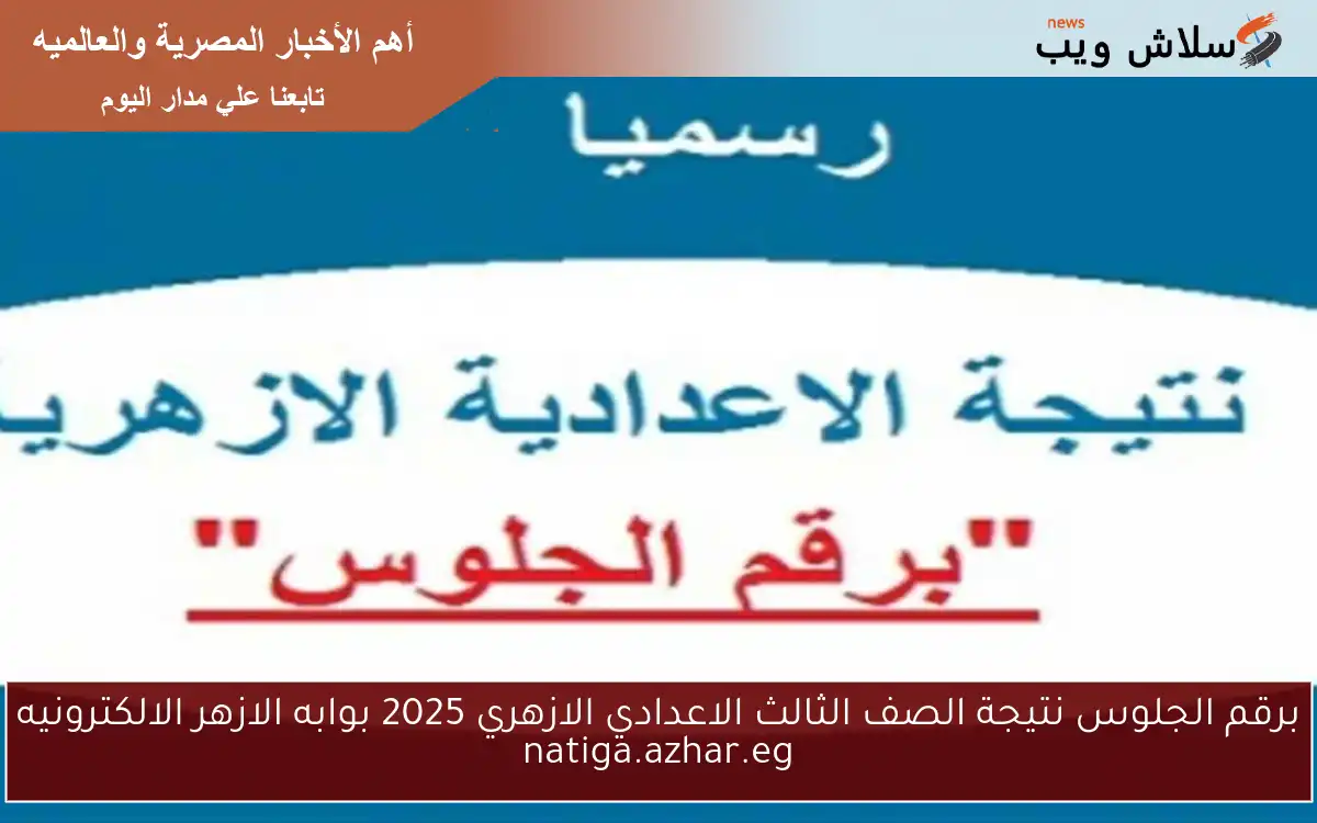 نتيجة الصف الثالث الاعدادي الازهري 2025 وخطوات الاستعلام عنها عبر بوابة الازهر azhar.eg 2 نتيجة الصف الثالث الاعدادي الازهري 2025 وخطوات الاستعلام عنها عبر بوابة الازهر azhar.eg