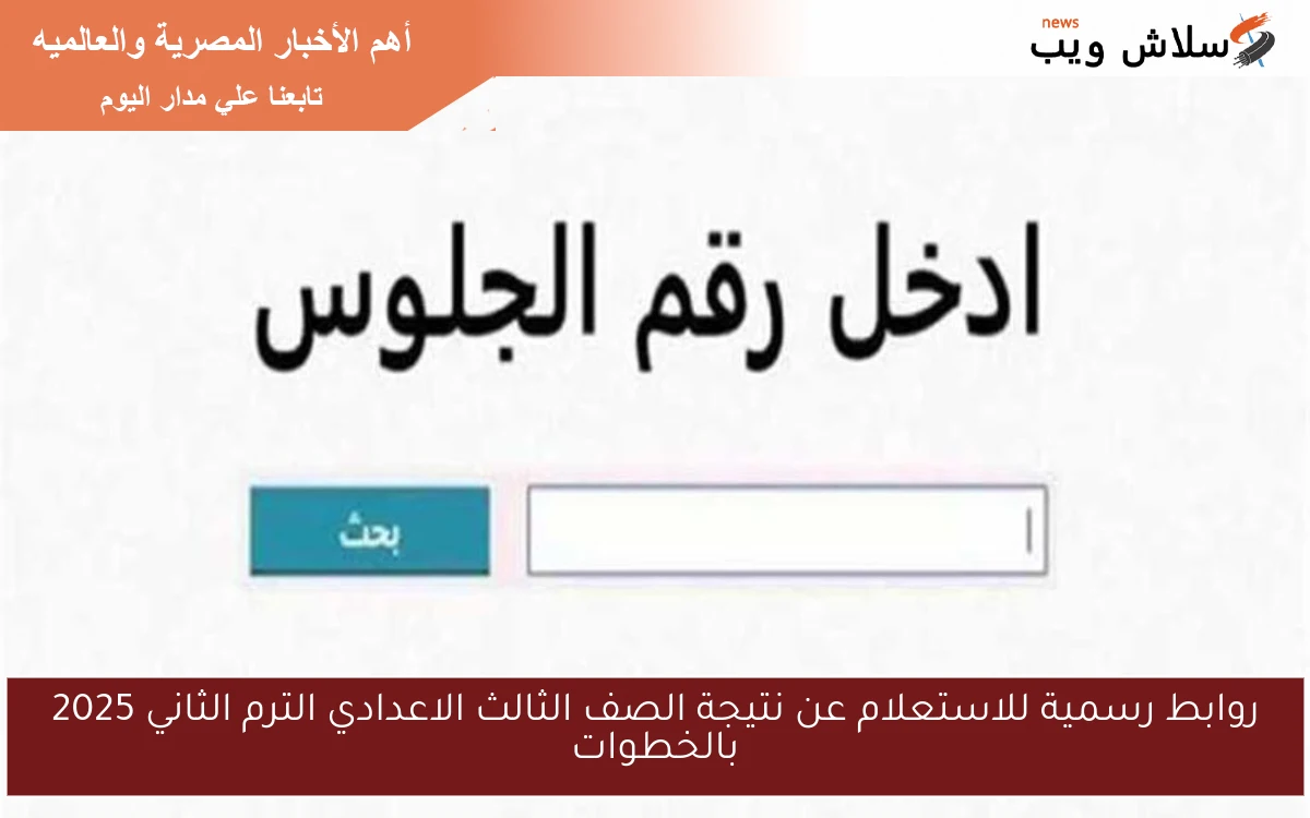 روابط رسمية للاستعلام عن نتيجة الصف الثالث الاعدادي الترم الثاني 2025 بالخطوات 2 روابط رسمية للاستعلام عن نتيجة الصف الثالث الاعدادي الترم الثاني 2025 بالخطوات