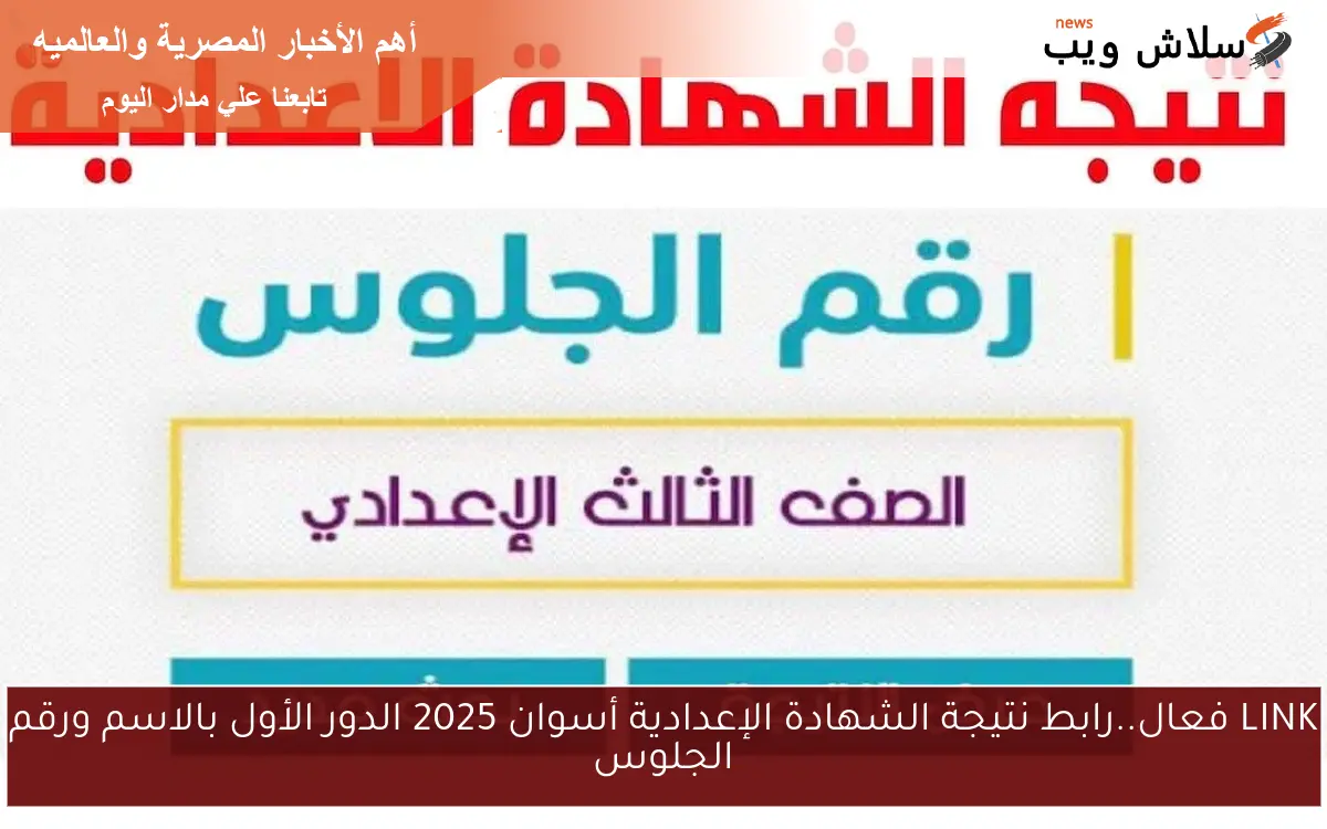 LINK فعال..رابط نتيجة الشهادة الإعدادية أسوان 2025 الدور الأول بالاسم ورقم الجلوس