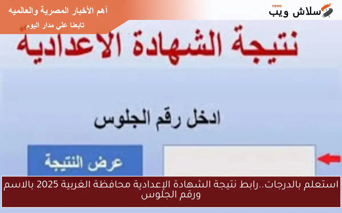 استعلم بالدرجات..رابط نتيجة الشهادة الإعدادية محافظة الغربية 2025 بالاسم ورقم الجلوس