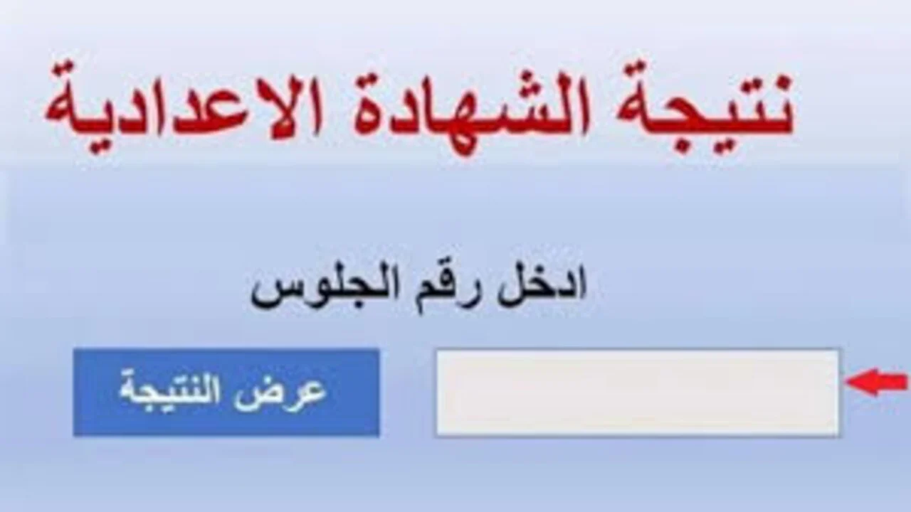 link رابط نتيجة الشهادة الإعدادية 2025 محافظةالشرقية بالاسم ورقم الجلوس