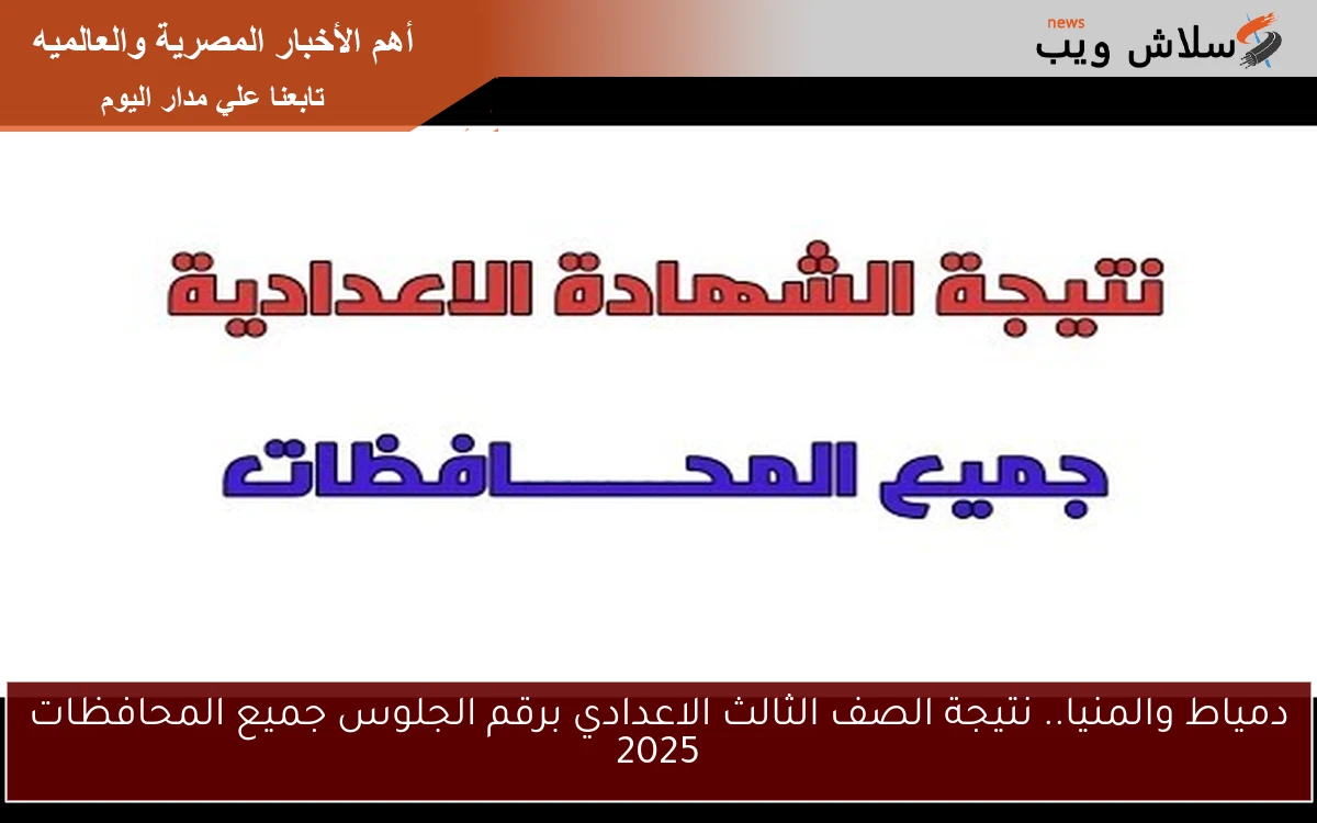 دمياط والمنيا.. نتيجة الصف الثالث الاعدادي برقم الجلوس جميع المحافظات 2025 2 دمياط والمنيا.. نتيجة الصف الثالث الاعدادي برقم الجلوس جميع المحافظات 2025