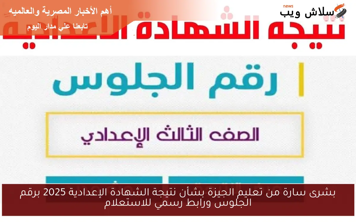 بشرى سارة من تعليم الجيزة بشأن نتيجة الشهادة الإعدادية 2025 برقم الجلوس ورابط رسمي للاستعلام 2 بشرى سارة من تعليم الجيزة بشأن نتيجة الشهادة الإعدادية 2025 برقم الجلوس ورابط رسمي للاستعلام
