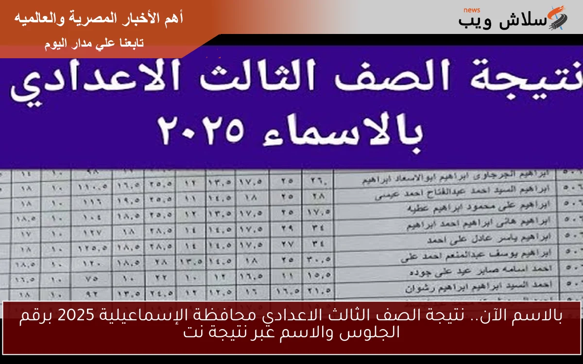 بالاسم الآن.. نتيجة الصف الثالث الاعدادي محافظة الإسماعيلية 2025 برقم الجلوس والاسم عبر نتيجة نت