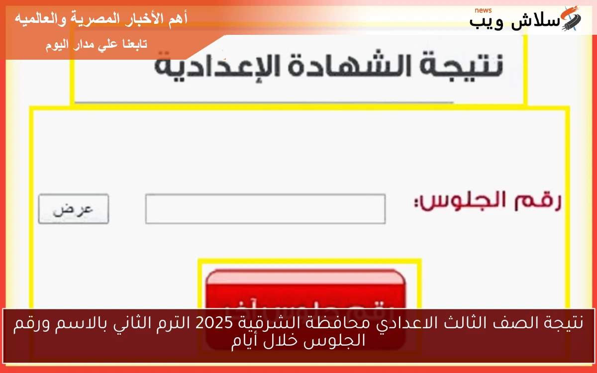 نتيجة الصف الثالث الاعدادي محافظة الشرقية 2025 الترم الثاني بالاسم ورقم الجلوس خلال أيام