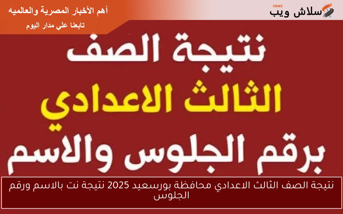 نتيجة الصف الثالث الاعدادي محافظة بورسعيد 2025 نتيجة نت بالاسم ورقم الجلوس 2 نتيجة الصف الثالث الاعدادي محافظة بورسعيد 2025 نتيجة نت بالاسم ورقم الجلوس