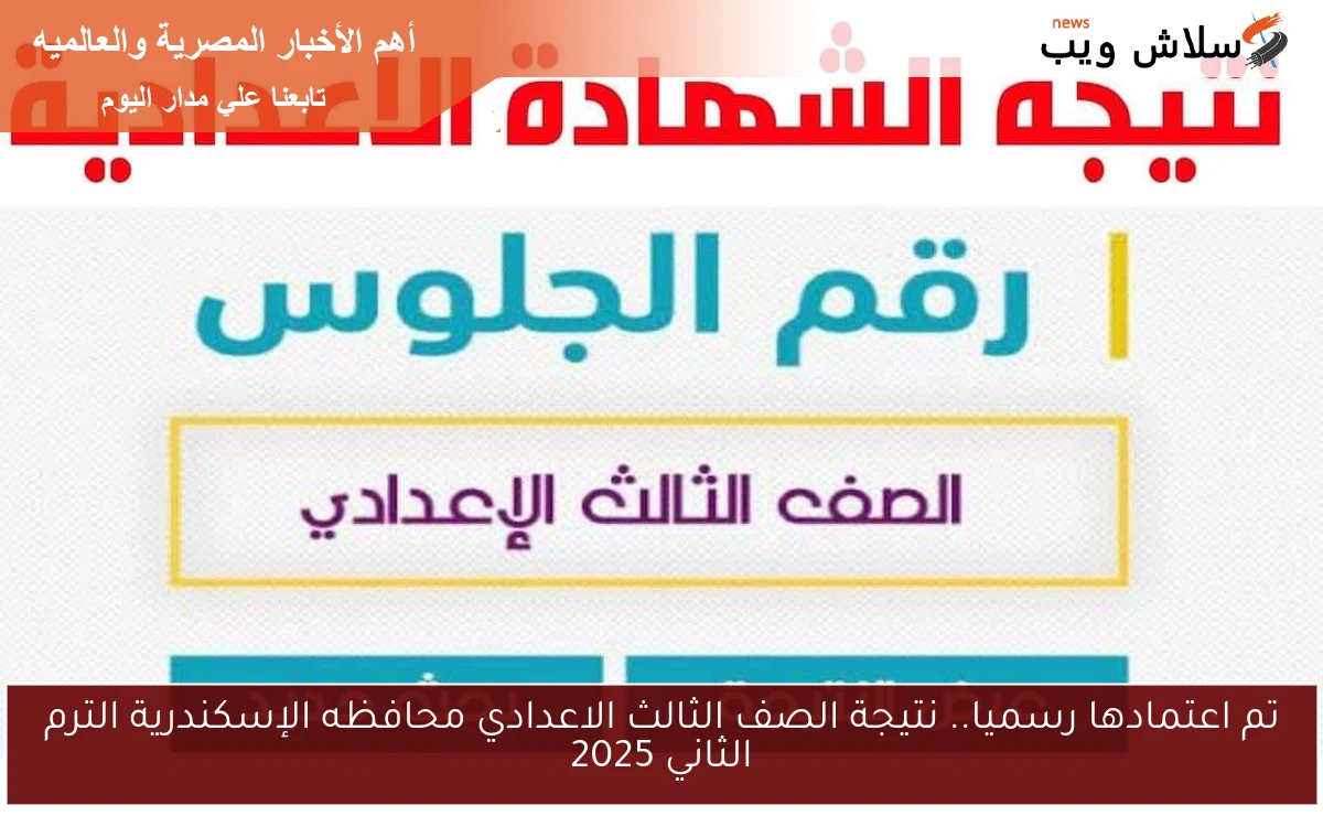 تم اعتمادها رسميا.. نتيجة الصف الثالث الاعدادي محافظه الإسكندرية الترم الثاني 2025 2 تم اعتمادها رسميا.. نتيجة الصف الثالث الاعدادي محافظه الإسكندرية الترم الثاني 2025
