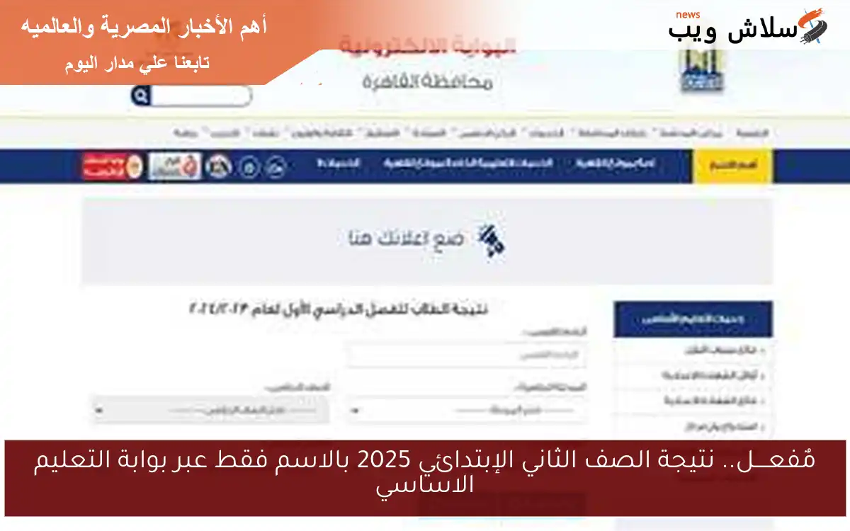 مٌفعــــل.. نتيجة الصف الثاني الإبتدائي 2025 بالاسم فقط عبر بوابة التعليم الاساسي 2 مٌفعــــل.. نتيجة الصف الثاني الإبتدائي 2025 بالاسم فقط عبر بوابة التعليم الاساسي