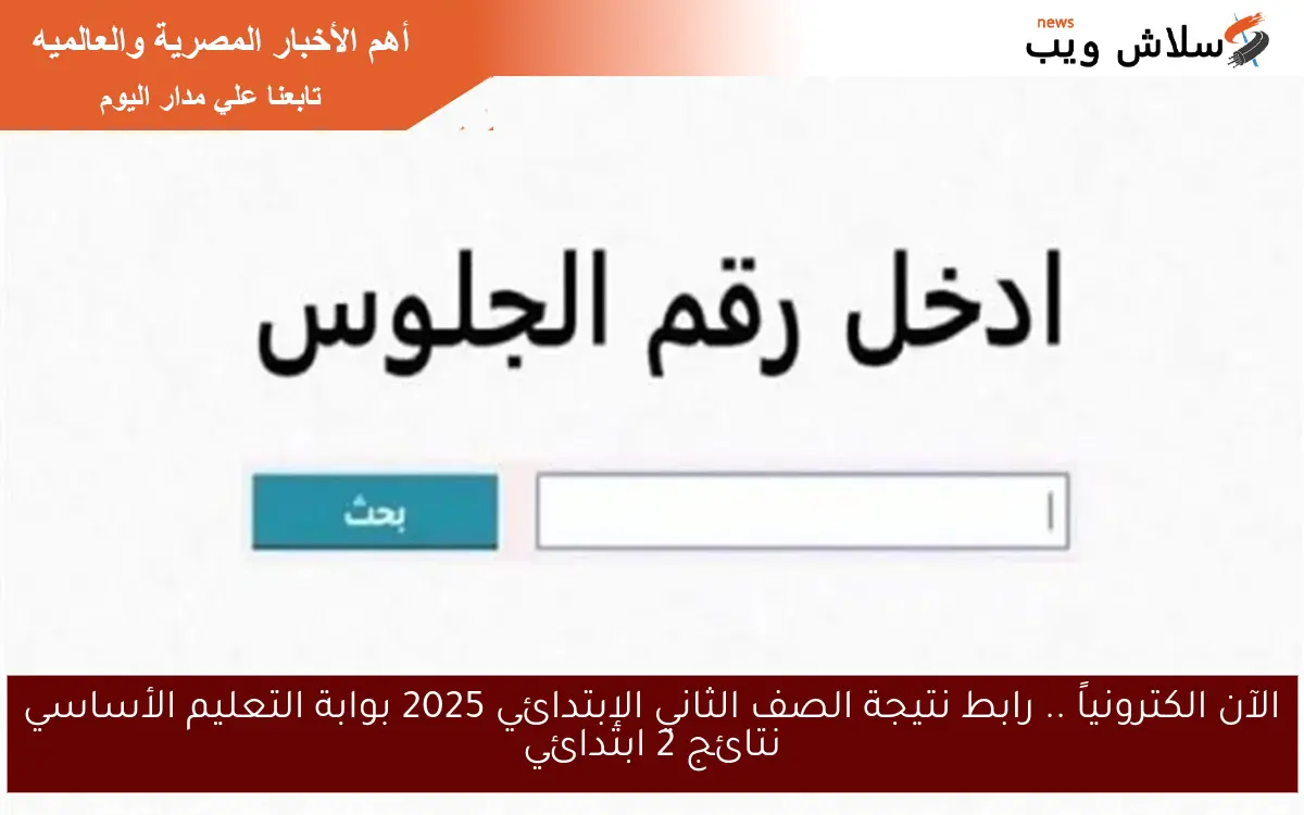الآن الكترونياً .. رابط نتيجة الصف الثاني الإبتدائي 2025 بوابة التعليم الأساسي نتائج 2 ابتدائي 2 الآن الكترونياً .. رابط نتيجة الصف الثاني الإبتدائي 2025 بوابة التعليم الأساسي نتائج 2 ابتدائي