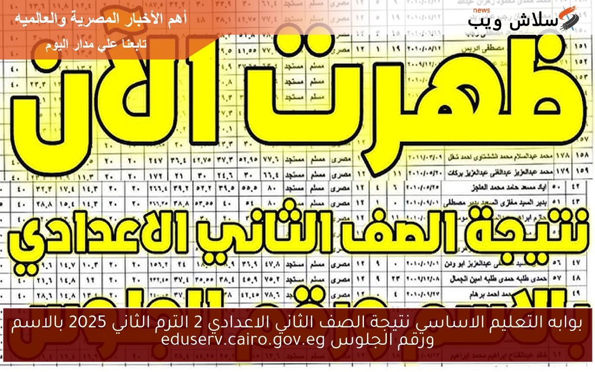 بوابه التعليم الاساسي نتيجة الصف الثاني الاعدادي 2 الترم الثاني 2025 بالاسم ورقم الجلوس eduserv.cairo.gov.eg 2 بوابه التعليم الاساسي نتيجة الصف الثاني الاعدادي 2 الترم الثاني 2025 بالاسم ورقم الجلوس eduserv.cairo.gov.eg