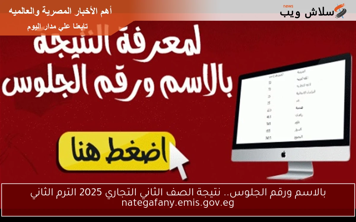 بالاسم ورقم الجلوس.. نتيجة الصف الثاني التجاري 2025 الترم الثاني nategafany.emis.gov.eg 2 بالاسم ورقم الجلوس.. نتيجة الصف الثاني التجاري 2025 الترم الثاني nategafany.emis.gov.eg