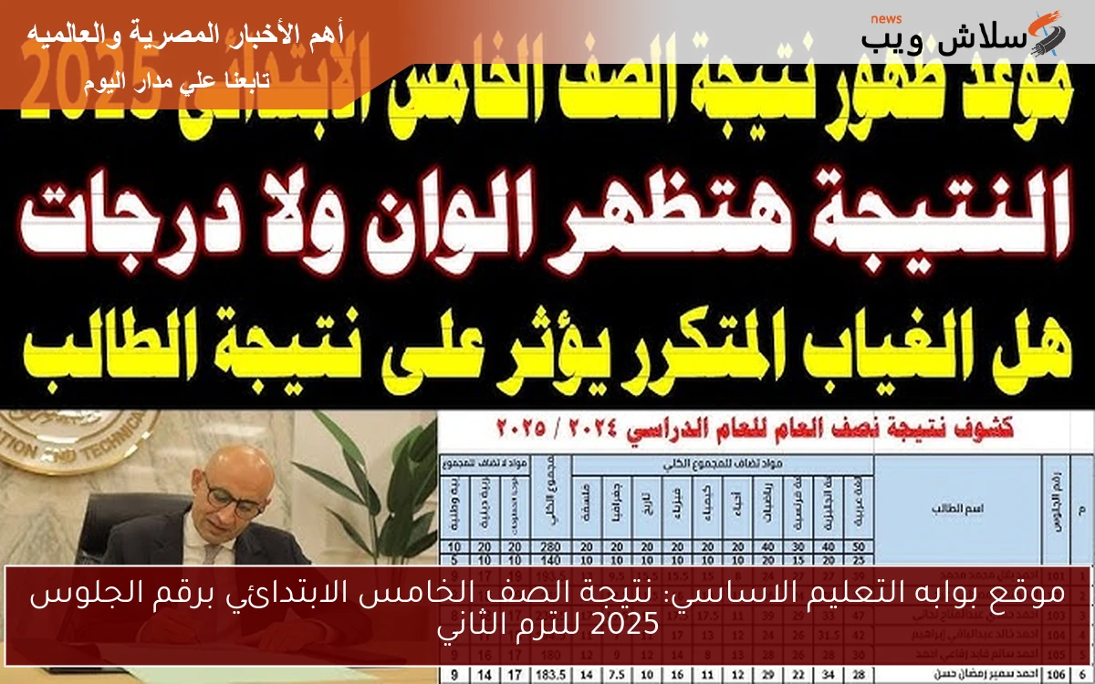 موقع بوابه التعليم الاساسي: نتيجة الصف الخامس الابتدائي برقم الجلوس 2025 للترم الثاني 2 موقع بوابه التعليم الاساسي: نتيجة الصف الخامس الابتدائي برقم الجلوس 2025 للترم الثاني