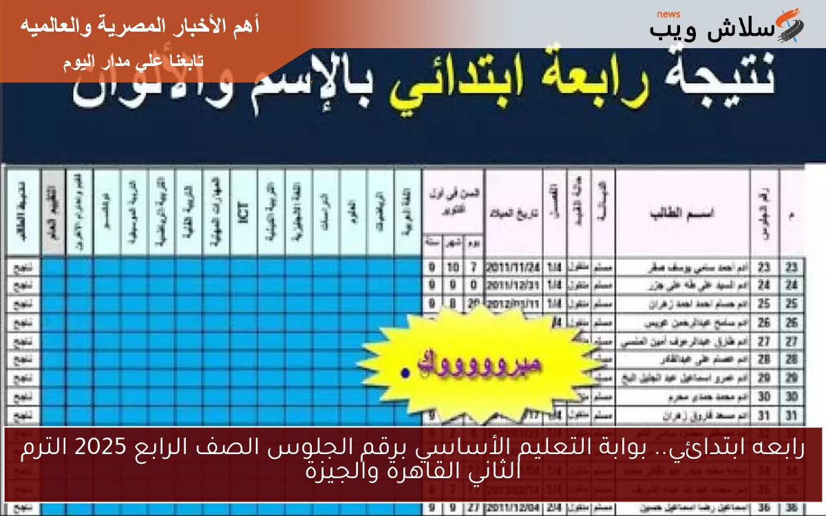 رابعه ابتدائي.. بوابة التعليم الأساسي برقم الجلوس الصف الرابع 2025 الترم الثاني القاهرة والجيزة 2 رابعه ابتدائي.. بوابة التعليم الأساسي برقم الجلوس الصف الرابع 2025 الترم الثاني القاهرة والجيزة