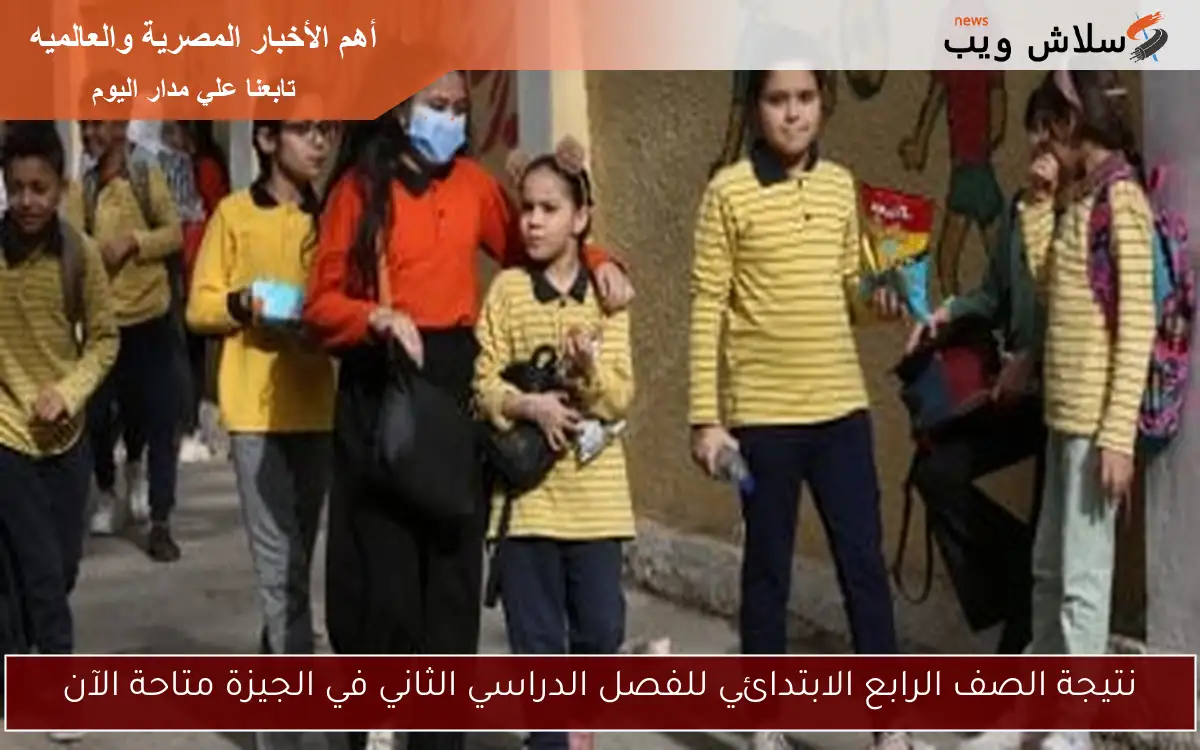 نتيجة الصف الرابع الابتدائي للفصل الدراسي الثاني في الجيزة متاحة الآن 2 نتيجة الصف الرابع الابتدائي للفصل الدراسي الثاني في الجيزة متاحة الآن