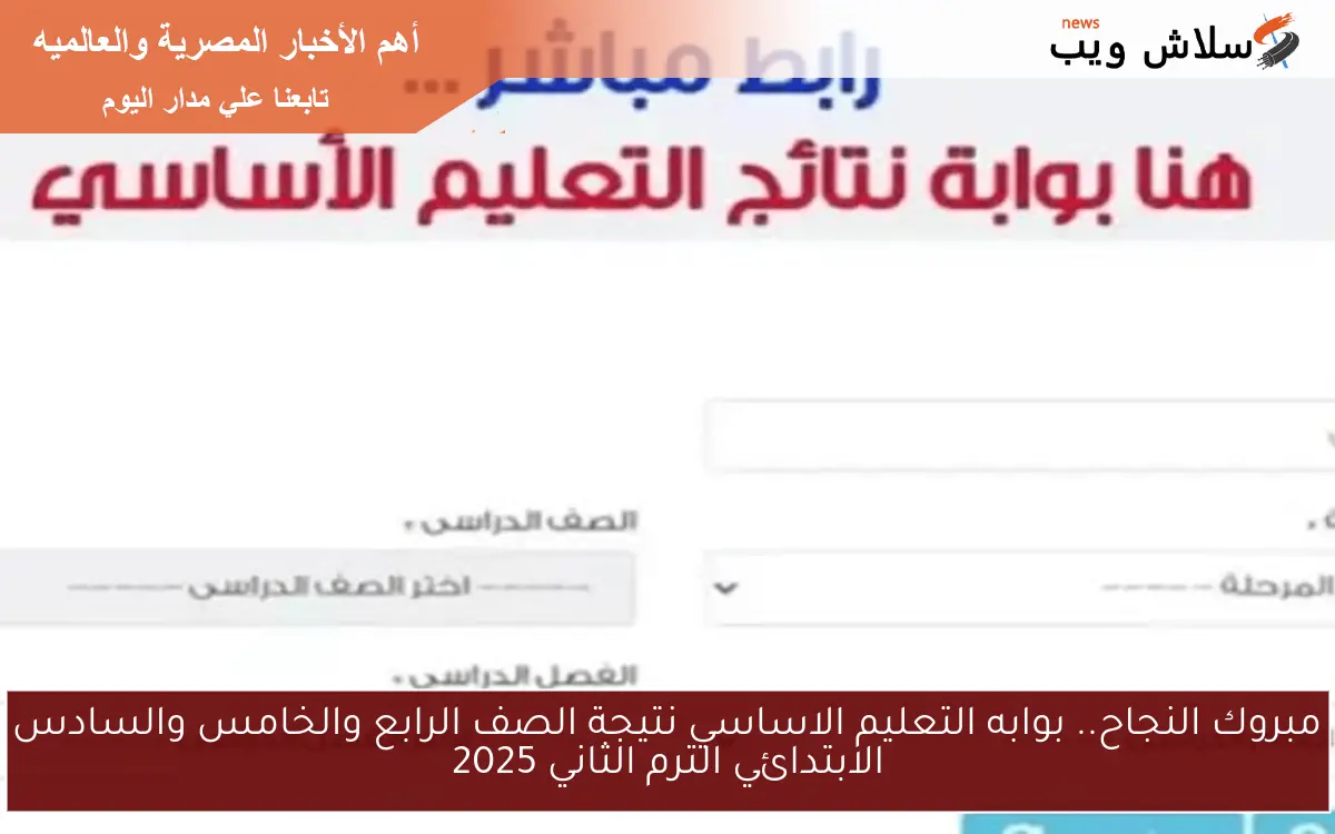 مبروك النجاح.. بوابه التعليم الاساسي نتيجة الصف الرابع والخامس والسادس الابتدائي الترم الثاني 2025 2 مبروك النجاح.. بوابه التعليم الاساسي نتيجة الصف الرابع والخامس والسادس الابتدائي الترم الثاني 2025