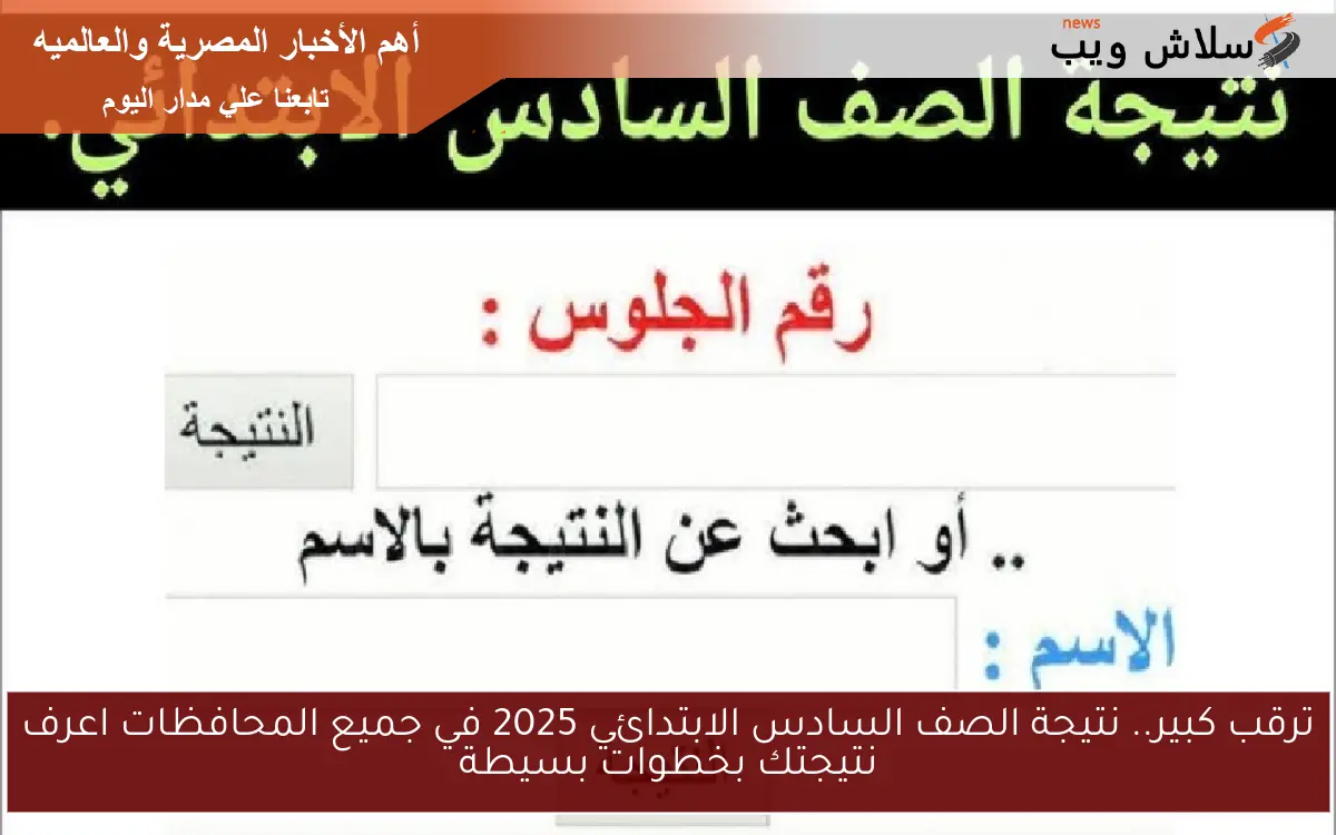 ترقب كبير.. نتيجة الصف السادس الابتدائي 2025 في جميع المحافظات اعرف نتيجتك بخطوات بسيطة