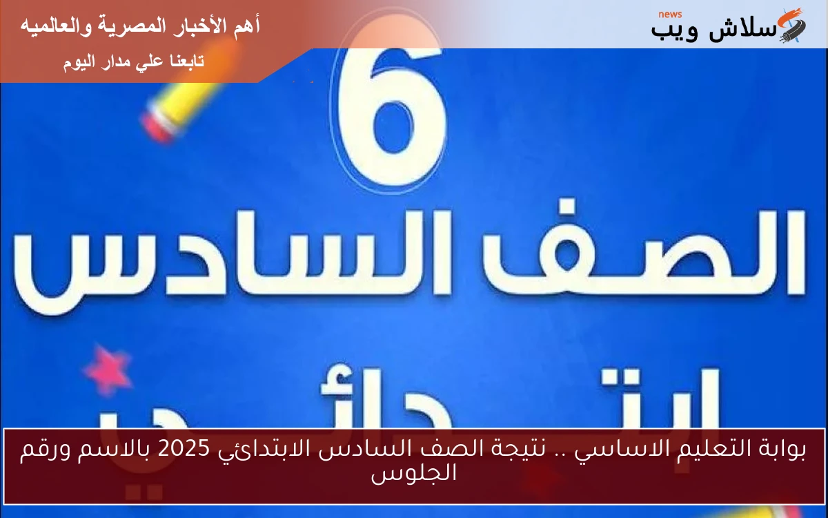 بوابة التعليم الاساسي .. نتيجة الصف السادس الابتدائي 2025 بالاسم ورقم الجلوس 2 بوابة التعليم الاساسي .. نتيجة الصف السادس الابتدائي 2025 بالاسم ورقم الجلوس