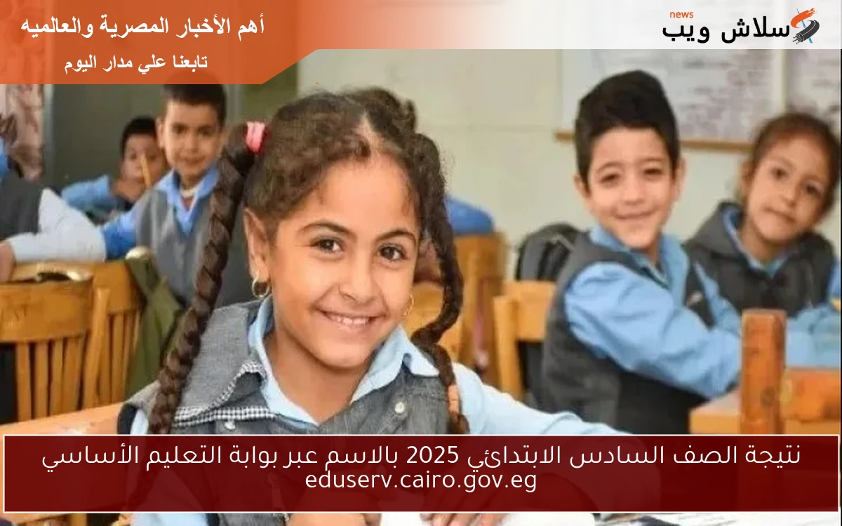 نتيجة الصف السادس الابتدائي 2025 بالاسم عبر بوابة التعليم الأساسي eduserv.cairo.gov.eg 2 نتيجة الصف السادس الابتدائي 2025 بالاسم عبر بوابة التعليم الأساسي eduserv.cairo.gov.eg