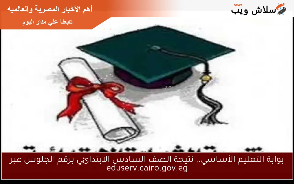 بوابة التعليم الأساسي.. نتيجة الصف السادس الابتدائي برقم الجلوس عبر eduserv.cairo.gov.eg 2 بوابة التعليم الأساسي.. نتيجة الصف السادس الابتدائي برقم الجلوس عبر eduserv.cairo.gov.eg