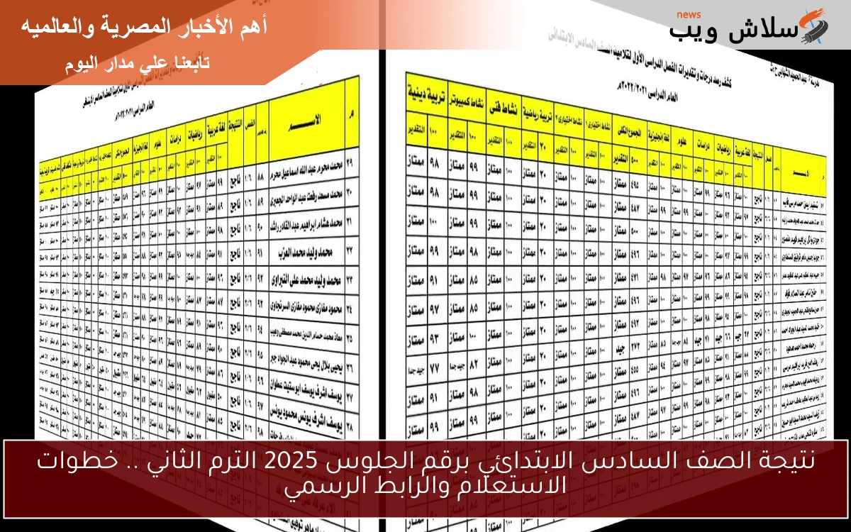 مبروك مقدمًا .. رابط نتيجة الصف السادس الابتدائي برقم الجلوس والاسم 2025 الترم التاني